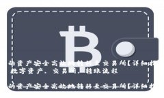 如何将TP钱包中的资产安全高效地转移