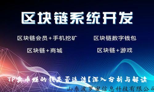 TP卖币赚的钱是否违法？深入分析与解读