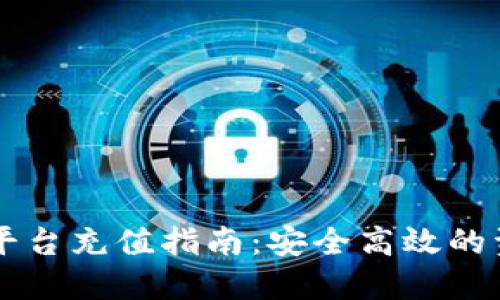 区块链交易平台充值指南:安全高效的资金投入方式
