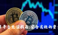 区块链交易平台充值指南：安全高效的