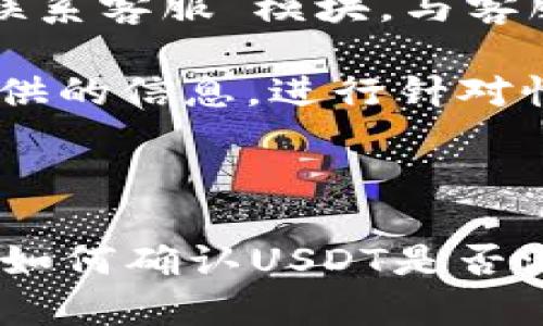    TP钱包中如何解决没有USDT的问题：全面指南  / 
 guanjianci  TP钱包, USDT, 加密货币, 钱包问题  /guanjianci 

什么是TP钱包？
TP钱包是一款多功能的数字货币钱包，支持多种加密货币的存储和管理。它以用户友好的界面和安全的存储方式而受到广泛欢迎。TP钱包不仅支持主流的加密货币如比特币、以太坊，还提供了对各种代币的支持，让用户能够方便地进行交易和投资。
TP钱包的设计理念是让每一个用户都能方便、安全地管理自己的数字资产。通过引入了多种安全措施，包括二次验证和冷存储等功能，TP钱包尽可能地保护用户的资产安全。此外，TP钱包还提供了交易功能，用户可以直接在钱包内进行加密货币的交易，无需借助第三方平台。

为什么TP钱包中会出现USDT缺失的情况？
USDT作为一种广泛使用的稳定币，通常在交易所和钱包之间进行频繁转移。TP钱包中出现USDT缺失的原因可以是多方面的，例如系统更新、网络故障、用户操作不当等。
一方面，用户在操作过程中可能因为网络延迟、交易未被确认等原因导致USDT未能及时显示。另一方面，也可能是因为用户未正确地选择相应的网络，或在钱包内未添加相应的USDT代币信息。
在一些情况下，TP钱包可能在进行更新或维护时会暂时无法显示某些代币，或用户的相关信息未能及时更新。用户在操作时需保持耐心，确保网络连接正常，有时候只是需要等待一段时间，以让系统完成数据更新。

如何解决TP钱包中没有USDT的问题？
当用户发现TP钱包中没有USDT时，可以采取以下几种方法解决这个问题。
首先，用户可以尝试手动添加USDT代币。在TP钱包内，用户可以进入“资产管理”界面，找到添加代币的选项，搜索并选择USDT进行添加。确保用户在添加时正确选择相应的网络，如ERC20、TRC20等。
其次，用户可以重新启动TP钱包，确保应用程序是最新版本。有时候，应用程序的缓存可能会导致信息未能及时更新。通过重启应用或清除缓存，可能会恢复正常的资产显示。
如果以上方法都无法解决问题，用户可以联系TP钱包的客服，报告问题并寻求帮助。客服通常会根据用户的情况进行指导，并提供相应的解决方案。

如何避免TP钱包中再次出现USDT缺失？
为了在未来避免再次出现USDT缺失的问题，用户可以采取一些预防措施。
首先，用户应当定期更新TP钱包，确保应用程序始终是最新版本。开发者会不断修复bug和用户体验，新版本通常会解决不少潜在问题。
其次，用户在进行交易或转账时，务必检查准确的链和网络设置。这将有助于确保转账能够顺利进行，并且资产能够及时显示在钱包中。
最后，用户应当定期备份钱包信息，并为自己的账户设置强密码和二次验证，以最大限度地保护资产安全。

常见问题解答

问题一：如何确定自己是否在TP钱包正确添加了USDT？
确认自己在TP钱包中正确添加了USDT，可以通过几个步骤进行检查。首先，确认您选择的网络是否正确，如ERC20或TRC20，因为不同的网络会有不同的USDT地址。如果你错误地选择了网络，那么USDT可能会显示错误。
其次，您可以在TP钱包的“资产管理”界面查看已添加的代币。如果USDT未在列表中，您可以通过搜索功能找到并添加它。此外，添加代币时，如果没有找到USDT，则可能是因为钱包未支持或未更新。此时，建议更新TP钱包到最新版本。
另一个有效的方法是通过区块链浏览器来追踪交易记录。如果你在TP钱包中进行了USDT的充值或转入，可以通过进入相应的区块链浏览器，输入您的钱包地址以查看相关的交易记录。如果在区块链上能够看到USDT的存入记录，但在钱包中仍然没有显示，那么说明可能是钱包的问题。

问题二：TP钱包显示USDT缺失，是否会影响我的交易？
TP钱包中USDT的缺失，在某些情况下并不会影响到用户的交易，尤其是在用户已经完成了交易后。如果您已经将USDT发送到其他钱包或进行过交易，您可以在区块链上验证交易记录。即使在TP钱包中没有显示您的USDT，但只要交易已通过，那么您的USDT仍然安全存在于区块链上。
然而，如果用户打算在TP钱包内部进行交易，缺失的USDT可能会影响交易的进行。用户无法使用TP钱包进行相应的交易，因为系统无法识别账户中的资产。为了解决这一问题，用户需要先确认USDT是否正确添加，并在确认后再进行交易。此外，使用TP钱包进行交易时，应该确保网络状况良好，这也影响交易的成功率。
在某些情况下，USDT的缺失可能是因为系统延迟。如果是这种情况，用户可以等待片刻，重新查看资产。如果确认长时间未更新，可以考虑联系客服，获取更详细的支持。

问题三：如果在TP钱包中发现USDT消失了，该如何联系客服？
当用户在TP钱包中发现USDT消失，可以尝试联系客服获取支持。TP钱包通常在其官方网站或应用内都有提供客服支持的方式。用户可以通过APP内的“帮助中心”或“联系客服”模块，与客服进行联系。
在联系之前，用户应准备好与情况相关的信息，例如当前TP钱包的版本、操作步骤、发现的问题等。这将帮助客服更快地了解问题，并提供针对性的解决方案。
通过邮件或即时通讯工具联系客服时，用户应尽量详细描述情况，如果有截图或相关交易记录，作为证据提供，对说明问题的针对性也有帮助。客服通常会根据用户提供的信息，进行针对性的诊断，并指导用户进行相应的操作以解决问题。在某些情况下，客服可能会需要用户提供更多的信息以进一步进行故障排查。
总之，良好的联系客服沟通能帮助用户更有效地解决问题，及时找回USDT的正常显示，保障了用户的资产安全和使用体验。

结论
TP钱包作为一种安全、高效的数字货币钱包，为用户提供了极大的便利。然而，在操作过程中，用户可能会面临USDT缺失等各种问题。本文提供了一系列解决方案，包括如何确认USDT是否添加、USDT缺失是否影响交易、以及如何联系TP钱包客服等内容。希望以上信息能够帮助用户顺利解决问题，充分利用TP钱包的功能，实现安全和高效的数字资产管理。