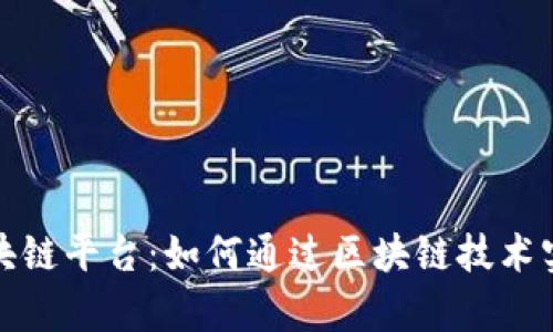 揭秘百度区块链平台:如何通过区块链技术实现财富增长