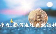 揭秘百度区块链平台：如何通过区块链