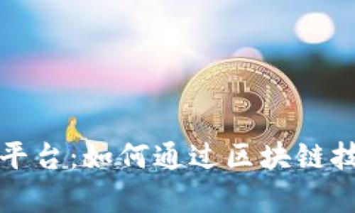 揭秘百度区块链平台:如何通过区块链技术实现财富增长