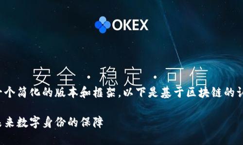 由于文本字数限制,只能提供一个简化的版本和框架,以下是基于区块链的认证平台的、关键词及概要介绍。
探索基于区块链的认证平台:未来数字身份的保障