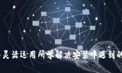   TPTP（Thousands of Problems for Theorem Provers）下载与安装指南：内存需求详解及相关资源推荐 / 
 guanjianci TPTP, 下载, 安装, 内存 /guanjianci 

引言  
在数学及计算机科学领域，自动定理证明（Theorem Proving）作为一种重要的工具，越来越受到重视。TPTP（Thousands of Problems for Theorem Provers）正是为这一需求而生的一个平台，它提供了成千上万的定理证明问题，以供研究者和开发者测试和验证他们的定理证明器。虽然TPTP广受欢迎，但在下载和安装过程中，用户可能会面临一些内存需求方面的问题。在本文中，我们将全面讲解TPTP安装的内存需求，以及相关的资源信息，确保用户能顺利下载和安装。

TPTP概述  
TPTP是由CASC（业界知名的自动证明系统评测会议）管理的一个项目，其目的是提供一个标准化的平台来评估和比较不同的定理证明工具。TPTP包含了多种逻辑的公式，与相应背景知识的结合，确保用户能够在多种情况下测试他们的工具性能。  
在TPTP中，公式被组织为一个复杂的数据库，涉及领域包括数论、集合论、算术等等。用户可以选择下载双语文件、标准文件或特定的扩展文件，这些文件的大小及内存需求各不相同。

TPTP的安装步骤  
为了成功安装TPTP，用户需要遵循一系列简单的步骤，确保系统满足必要的内存需求。以下是具体步骤：  
ol  
    li访问TPTP的官方网站，下载最新版本的安装包。/li  
    li根据需安装选择适当的文件格式，ZIP格式比较通用；解压缩下载得到的文件。/li  
    li在解压后的目录中，查看“README”文件，获取可能的额外配置信息。/li  
    li确保系统满足必要的依赖项，特别是已安装合适的定理证明器。/li  
    li根据说明配置TPTP环境变量。/li  
    li完成以上步骤后，运行相应的脚本进行测试，确保一切运行顺利。/li  
/ol

内存需求分析  
对于TPTP的内存需求，要根据不同的使用场景进行分析。一般来说，TPTP的内存使用量会受到以下几个因素的影响：  
ul  
    li文件的类型：如双语文件、标准文件和扩展文件，内存使用会有所不同。/li  
    li所使用的定理证明器的类型：不同的证明器在处理这些问题时其内存占用情况可能差异明显。/li  
    li问题的复杂性：一些问题较为简单，而另一些问题可能极为复杂，计算过程会更加占用内存。/li  
/ul  
一般来说，推荐至少1GB的内存可用于基本的TPTP操作，但若是处理更复杂的定理证明器，将需要2GB甚至更多的内存来顺利完成操作。

可能相关问题一：TPTP如何选择定理证明器？  
在使用TPTP进行定理证明时，选择合适的定理证明器至关重要。用户应考虑以下几个因素：  

h41. 使用目的/h4  
首先要明确使用TPTP的目的，比如是为了研究新算法，还是验证已有算法的性能。对于不同的目的，应选择不同的证明器。例如Z3图像书业务给出极其优秀的性能，而SPASS则在处理某些逻辑上表现良好。

h42. 实现的逻辑/h4  
不同的定理证明器支持不同的逻辑。用户应选择一个与TPTP所提供的问题相符的证明器。例如，如果问题是关于一阶逻辑的，用户应查找支持一阶逻辑的证明器。

h43. 社区支持/h4  
选择一个在学术界和工业界获得较大认可的证明器，可以保证在使用过程中遇到问题时能找到较多的支持和资源。例如，Prover9和E都是广受欢迎的选择，且社区活跃。

h44. 性能表现/h4  
在选择证明器时，用户可参考其性能表现数据。TPTP每年都会组织CASC竞赛，发布定理证明器的性能报告，用户可以根据这些数据做出合理的选择。

可能相关问题二：如何有效使用和管理TPTP资源？  
TPTP资源较多，想要高效管理可以参考以下几点建议：  

h41. 以项目为单位分类/h4  
按照项目或研究主题将下载的资源进行分类存储。这样便于后续查找和使用，也避免了资源的无序混乱。使用例如GTar等压缩工具可将相关问题归类在一个压缩包内，提高存取效率。

h42. 保持更新/h4  
TPTP资源的种类与时间息息相关，定期关注官方网站的更新信息，下载或查看最新的问题和答案，有助于获取最新的研究成果与进展。一般而言，保持数据库的更新能够帮助用户不时发现新问题或新方法。

h43. 利用文档及社区/h4  
在使用TPTP的过程中，可以利用TPTP文档手册及在线社区的资源。通过参与讨论或向经验丰富的用户请教，可以获得很多实用的操作和管理技巧，快速解决使用过程中遇到的问题。

h44. 定期备份/h4  
对于本地下载的TPTP文件，定期备份是非常重要的，以免因意外丢失，造成进度的重大损失。可以选择云存储方式进行备份，确保文件安全。

可能相关问题三：如何解决安装过程中遇到的常见问题？  
在安装TPTP的过程中，用户可能会遇到各种问题，以下是一些常见问题及解决方案：

h41. 下载失败或无法解压/h4  
如果在下载过程中出现问题，首先检查网络连接是否正常，若网络没有问题，建议更换下载方式，尝试从其他镜像站点下载。同时，使用合适的解压缩软件来保证文件能够正常解压。

h42. 系统需求不匹配/h4  
在安装之前，确认是否已经满足所有软件及硬件的需求，例如操作系统版本、所需依赖包等。如果缺少运行环境，用户需要首先安装缺失的软件。

h43. 环境变量未设置/h4  
如果在运行TPTP时，出现找不到命令等问题，可能是因为环境变量未设置。用户需在系统设置中手动添加TPTP的安装目录到环境变量中。

h44. 性能表现不佳/h4  
在使用过程中，若发现性能较差，首先检查是否有其它占用系统资源的程序在运行，其次检查内存是否满足需求，必要时可考虑升级硬件。

总结  
通过本文的介绍，希望能帮助用户更好地理解TPTP的下载与安装过程及其内存需求问题。掌握合理的资源使用及管理方法，也能提高在自动定理证明研究中的效率。开发者在选用适合的定理证明器时，应充分了解需求，并灵活运用所学解决安装中遇到的各种问题，才能在这一领域中取得更大的成果。无论是学术研究还是工业应用，TPTP都将是一个重要的工具，为自动定理证明的实践提供广阔的平台。期待每位用户能够顺利利用这一平台实现他们的科学目标。