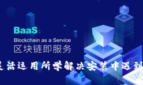   TPTP（Thousands of Problems for Theorem Provers）下载与安装指南：内存需求详解及相关资源推荐 / 
 guanjianci TPTP, 下载, 安装, 内存 /guanjianci 

引言  
在数学及计算机科学领域，自动定理证明（Theorem Proving）作为一种重要的工具，越来越受到重视。TPTP（Thousands of Problems for Theorem Provers）正是为这一需求而生的一个平台，它提供了成千上万的定理证明问题，以供研究者和开发者测试和验证他们的定理证明器。虽然TPTP广受欢迎，但在下载和安装过程中，用户可能会面临一些内存需求方面的问题。在本文中，我们将全面讲解TPTP安装的内存需求，以及相关的资源信息，确保用户能顺利下载和安装。

TPTP概述  
TPTP是由CASC（业界知名的自动证明系统评测会议）管理的一个项目，其目的是提供一个标准化的平台来评估和比较不同的定理证明工具。TPTP包含了多种逻辑的公式，与相应背景知识的结合，确保用户能够在多种情况下测试他们的工具性能。  
在TPTP中，公式被组织为一个复杂的数据库，涉及领域包括数论、集合论、算术等等。用户可以选择下载双语文件、标准文件或特定的扩展文件，这些文件的大小及内存需求各不相同。

TPTP的安装步骤  
为了成功安装TPTP，用户需要遵循一系列简单的步骤，确保系统满足必要的内存需求。以下是具体步骤：  
ol  
    li访问TPTP的官方网站，下载最新版本的安装包。/li  
    li根据需安装选择适当的文件格式，ZIP格式比较通用；解压缩下载得到的文件。/li  
    li在解压后的目录中，查看“README”文件，获取可能的额外配置信息。/li  
    li确保系统满足必要的依赖项，特别是已安装合适的定理证明器。/li  
    li根据说明配置TPTP环境变量。/li  
    li完成以上步骤后，运行相应的脚本进行测试，确保一切运行顺利。/li  
/ol

内存需求分析  
对于TPTP的内存需求，要根据不同的使用场景进行分析。一般来说，TPTP的内存使用量会受到以下几个因素的影响：  
ul  
    li文件的类型：如双语文件、标准文件和扩展文件，内存使用会有所不同。/li  
    li所使用的定理证明器的类型：不同的证明器在处理这些问题时其内存占用情况可能差异明显。/li  
    li问题的复杂性：一些问题较为简单，而另一些问题可能极为复杂，计算过程会更加占用内存。/li  
/ul  
一般来说，推荐至少1GB的内存可用于基本的TPTP操作，但若是处理更复杂的定理证明器，将需要2GB甚至更多的内存来顺利完成操作。

可能相关问题一：TPTP如何选择定理证明器？  
在使用TPTP进行定理证明时，选择合适的定理证明器至关重要。用户应考虑以下几个因素：  

h41. 使用目的/h4  
首先要明确使用TPTP的目的，比如是为了研究新算法，还是验证已有算法的性能。对于不同的目的，应选择不同的证明器。例如Z3图像书业务给出极其优秀的性能，而SPASS则在处理某些逻辑上表现良好。

h42. 实现的逻辑/h4  
不同的定理证明器支持不同的逻辑。用户应选择一个与TPTP所提供的问题相符的证明器。例如，如果问题是关于一阶逻辑的，用户应查找支持一阶逻辑的证明器。

h43. 社区支持/h4  
选择一个在学术界和工业界获得较大认可的证明器，可以保证在使用过程中遇到问题时能找到较多的支持和资源。例如，Prover9和E都是广受欢迎的选择，且社区活跃。

h44. 性能表现/h4  
在选择证明器时，用户可参考其性能表现数据。TPTP每年都会组织CASC竞赛，发布定理证明器的性能报告，用户可以根据这些数据做出合理的选择。

可能相关问题二：如何有效使用和管理TPTP资源？  
TPTP资源较多，想要高效管理可以参考以下几点建议：  

h41. 以项目为单位分类/h4  
按照项目或研究主题将下载的资源进行分类存储。这样便于后续查找和使用，也避免了资源的无序混乱。使用例如GTar等压缩工具可将相关问题归类在一个压缩包内，提高存取效率。

h42. 保持更新/h4  
TPTP资源的种类与时间息息相关，定期关注官方网站的更新信息，下载或查看最新的问题和答案，有助于获取最新的研究成果与进展。一般而言，保持数据库的更新能够帮助用户不时发现新问题或新方法。

h43. 利用文档及社区/h4  
在使用TPTP的过程中，可以利用TPTP文档手册及在线社区的资源。通过参与讨论或向经验丰富的用户请教，可以获得很多实用的操作和管理技巧，快速解决使用过程中遇到的问题。

h44. 定期备份/h4  
对于本地下载的TPTP文件，定期备份是非常重要的，以免因意外丢失，造成进度的重大损失。可以选择云存储方式进行备份，确保文件安全。

可能相关问题三：如何解决安装过程中遇到的常见问题？  
在安装TPTP的过程中，用户可能会遇到各种问题，以下是一些常见问题及解决方案：

h41. 下载失败或无法解压/h4  
如果在下载过程中出现问题，首先检查网络连接是否正常，若网络没有问题，建议更换下载方式，尝试从其他镜像站点下载。同时，使用合适的解压缩软件来保证文件能够正常解压。

h42. 系统需求不匹配/h4  
在安装之前，确认是否已经满足所有软件及硬件的需求，例如操作系统版本、所需依赖包等。如果缺少运行环境，用户需要首先安装缺失的软件。

h43. 环境变量未设置/h4  
如果在运行TPTP时，出现找不到命令等问题，可能是因为环境变量未设置。用户需在系统设置中手动添加TPTP的安装目录到环境变量中。

h44. 性能表现不佳/h4  
在使用过程中，若发现性能较差，首先检查是否有其它占用系统资源的程序在运行，其次检查内存是否满足需求，必要时可考虑升级硬件。

总结  
通过本文的介绍，希望能帮助用户更好地理解TPTP的下载与安装过程及其内存需求问题。掌握合理的资源使用及管理方法，也能提高在自动定理证明研究中的效率。开发者在选用适合的定理证明器时，应充分了解需求，并灵活运用所学解决安装中遇到的各种问题，才能在这一领域中取得更大的成果。无论是学术研究还是工业应用，TPTP都将是一个重要的工具，为自动定理证明的实践提供广阔的平台。期待每位用户能够顺利利用这一平台实现他们的科学目标。