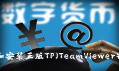 如何安全下载和安装正版TP（TeamViewe