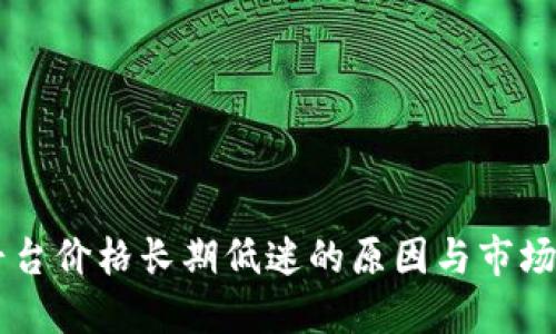 区块链平台价格长期低迷的原因与市场未来展望