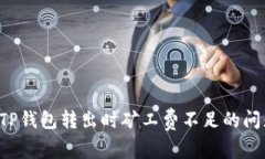 : 如何解决TP钱包转出时矿工费不足的