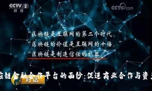 揭开区块链供应链金融合作平台的面纱:促进商业合作与资产流转的新未来