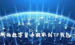  如何将交易所的数字货币提取到TP钱包