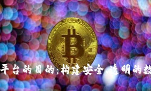 区块链搭建平台的目的:构建安全、透明的数字生态系统