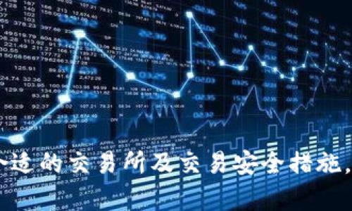   如何解决TP钱包打不开JustSwap问题的全面指南 /   
 guanjianci TP钱包, JustSwap, 去中心化交易所, 数字货币 /guanjianci 

一、TP钱包及JustSwap简介  
TP钱包是一款相对知名的数字货币钱包，其功能包含了存储和管理多种数字货币、参与去中心化金融（DeFi）项目、进行交易等。用户可以通过TP钱包安全地存储他们的资产，并在去中心化交易平台上执行交易。对比传统的中心化交易所，去中心化交易所（DEX）如JustSwap提供了更高的透明度和安全性，因为用户对自己的资产有更直接的控制权。

JustSwap是基于Tron链（TRC20）的去中心化交易所，允许用户进行代币的快速交换。它不仅是一种交易平台，还提供流动性挖矿、收益农场等功能，吸引了大量用户参与。然而，TP钱包用户在使用JustSwap时，有时会遇到打不开或无法加载的问题，这里将为大家提供解决此问题的详细方案。

二、TP钱包无法打开JustSwap的常见原因  
TP钱包无法打开JustSwap的原因有多种，以下是一些常见的问题及其解决方案：

h41. 网络连接问题/h4  
TP钱包是一个在线服务依赖于网络连接，如果用户的网络不稳定或出现故障，就可能导致JustSwap无法正常加载。建议用户检查手机的网络设置，确保使用的是稳定的Wi-Fi或4G/5G网络。在某些情况下，使用VPN服务可以改善连接质量，特别是如果用户在某些地区访问受限制的内容。

h42. 钱包版本过旧/h4  
用户在使用TP钱包时，如果软件版本过旧，可能会出现兼容性问题。这导致某些新功能无法正常使用。建议用户前往TP钱包的官方网站或应用商店，检查更新并下载安装最新版本的软件。更新后，用户可以尝试重新打开JustSwap，看是否能够正常访问。

h43. JustSwap服务器问题/h4  
有时，JustSwap自身的服务器可能出现问题，这可能导致平台暂时无法访问。建议用户访问JustSwap的社交媒体页面（如Twitter或Telegram），查看是否有其他用户遇到相同的问题，或开发团队是否已发布相关的公告。此时，耐心等待服务器修复是获取访问权限的最佳方式。

h44. 设备问题/h4  
如果用户的设备存储空间不足或运行内存过低，TP钱包可能无法正常运行。建议用户清理设备内存和存储，确保TP钱包有足够的空闲资源。此外，关闭其他不必要的应用程序，可以通过释放内存来提升TP钱包的运行性能。 

三、如何解决TP钱包打不开JustSwap的问题  
以下是逐步详解的解决步骤，帮助用户解决打不开JustSwap的问题：

h41. 检查网络设置/h4  
确保你的设备连接到了一个稳定的互联网连接。如果是使用Wi-Fi，尝试重启路由器。如果是移动数据，则检查套餐是否已用完。同时可以切换到另一种网络，测试是否能够解决问题。

h42. 更新TP钱包/h4  
访问应用商店（如Apple App Store或Google Play Store），搜索TP钱包，检查是否有更新版本。如果有，请下载并安装更新。完成更新后，重新启动TP钱包并尝试再次访问JustSwap。

h43. 清理缓存和数据/h4  
在设置中找到TP钱包的应用选项，选择“清理缓存”和“清理数据”。这将帮助消除一些潜在的软件问题，重新启动应用后再试一次。

h44. 设备重启/h4  
若上述步骤都无法解决问题，尝试重启设备。重启后再打开TP钱包进行访问，这个步骤常常能解决很多不明的问题。

四、可能的相关问题及解答  
h4问题一：TP钱包是否安全？/h4  
TP钱包作为一款去中心化的钱包，用户可以完全掌控自己的私钥和资产，因此在资产安全性上相对较高。但安全性也依赖于用户自身的操作，合理保管私钥和助记词是确保安全的关键。

为了提高安全性，用户应采取以下措施：  
ul  
li保持软件更新，使用最新版本来避免已知漏洞。/li  
li使用强密码，并避免在公共网络中访问。/li  
li定期备份钱包，以应对设备丢失或损坏的情况。/li  
/ul  
对于大部分用户而言，TP钱包是安全的，前提是用户具备相应的安全意识，采取必要的保护措施。

h4问题二：如何选择合适的去中心化交易所？/h4  
选择合适的去中心化交易所是参与数字货币交易的重要一步，以下是几个方面需要考虑的因素：  

h51. 交易费用/h5  
不同的去中心化交易所收费标准不一，用户应比较各个平台的交易费用和提现费用，选择适合自己的交易体验的DEX。  

h52. 交易对和流动性/h5  
用户应注意所选择的DEX是否支持他们想要交易的数字资产，同时流动性也是非常关键的因素。流动性高的交易对通常能更快地完成交易，且价格滑点更小。  

h53. 用户界面与使用体验/h5  
选择一个用户友好的界面可以提高交易效率，尤其对于新手用户而言，简单直观的操作流程将显得尤为重要。  

h54. 安全性与信誉度/h5  
需要检查所选择的交易所是否曾有过安全事件以及用户评价，这可以帮助用户评估交易所的可信度。  

综合考虑以上因素，选择适合自己的去中心化交易所，将极大提高用户的交易体验和资产安全。

h4问题三：如何安全使用去中心化交易所进行交易？/h4  
使用去中心化交易所进行交易时，用户可以采取一些措施来提高资产安全性：  

h51. 保护私钥和助记词/h5  
绝不能将私钥和助记词分享给任何人，用户应保持这些信息的保密，避免由于信息泄露带来的损失。  

h52. 使用硬件钱包/h5  
将资产存储在硬件钱包中，然后在需要进行交易时再连接到网络。这种方式能有效降低线上攻击风险。  

h53. 分批交易/h5  
通过分批交易的方式来减少因单次交易失败损失过大的风险，特别是在市场波动较大的情况下，合理的分仓策略将显得尤为重要。  

h54. 注意网络钓鱼/h5  
用户应确保使用的链接是官方的，不要点击可疑链接，以防止出现网络钓鱼事件而导致资产损失。  

h55. 谨慎选择交易对/h5  
在进行交易时，用户应选择流动性高、信誉好的交易对，避免交易冷门小币种而造成的高风险。  

总的来说，安全使用去中心化交易所进行交易并没有固定的方法，用户在交易时应具备高度的警惕性和安全观念，确保自身资产安全。

总的来说，TP钱包打不开JustSwap的问题通常可以通过检查网络、更新软件及清理缓存等方式进行解决。同时，对于用户在数字货币投资中的安全问题、选择合适的交易所及交易安全措施，都需谨慎对待，提升自身的金融素养和市场应变能力。
