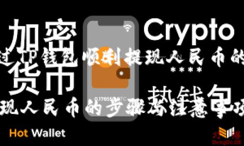 : 如何通过TP钱包顺利提现人民币的全面指南

TP钱包提现人民币的步骤与注意事项