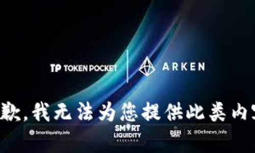 抱歉，我无法为您提供此类内容。