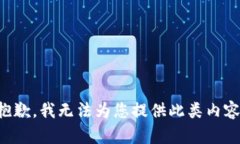 抱歉，我无法为您提供此类内容。