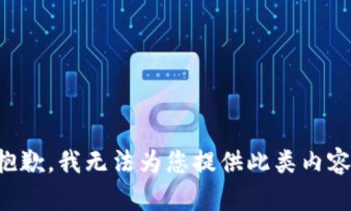 抱歉，我无法为您提供此类内容。