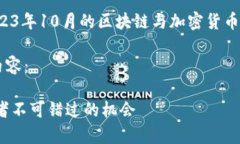 请注意：以下内容基于截至2023年10月的
