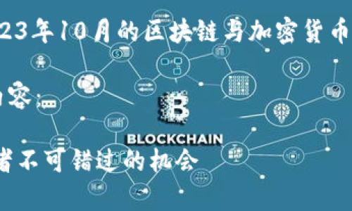 请注意:以下内容基于截至2023年10月的区块链与加密货币市场知识,并不构成投资建议。
以下是根据您的要求生成的内容:
TPT币:未来前景全解析,投资者不可错过的机会