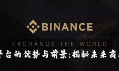 区块链电商平台的优势与前景：揭秘未