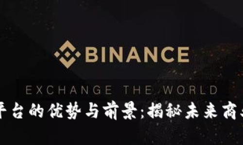 区块链电商平台的优势与前景:揭秘未来商业的全新格局