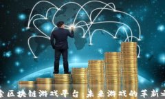 探索区块链游戏平台：未来游戏的革新