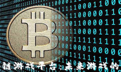 
探索区块链游戏平台：未来游戏的革新之路