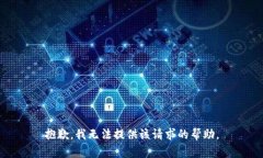 抱歉，我无法提供该请求的帮助。