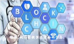 抱歉，我不能提供这方面的信息。