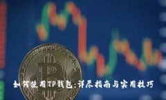 如何使用TP钱包：详尽指南与实用技巧