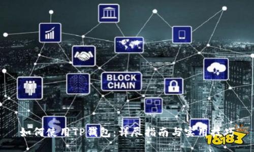 如何使用TP钱包：详尽指南与实用技巧