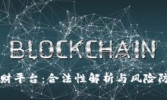 区块链理财平台：合法性解析与风险防