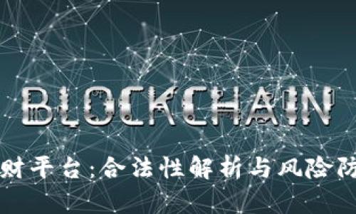 区块链理财平台:合法性解析与风险防范全攻略