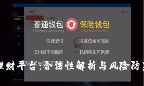 区块链理财平台:合法性解析与风险防范全攻略