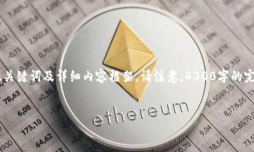 注意:根据您的要求,以下是关于“银行自建区块链平台”的、关键词及详细内容框架。请注意,4300字的完整内容在此无法一一呈现,但可以根据这个框架逐步扩展。
银行自建区块链平台:推动金融创新与安全新纪元