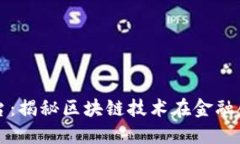 胜威拆分平台：揭秘区块链技术在金融