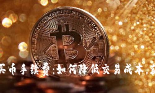 和关键词
彻底解析TP钱包买币手续费:如何降低交易成本,获取最佳投资体验