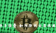 和关键词彻底解析TP钱包买币手续费：