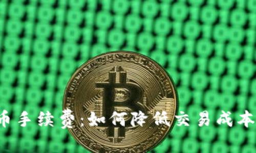 和关键词
彻底解析TP钱包买币手续费:如何降低交易成本,获取最佳投资体验
