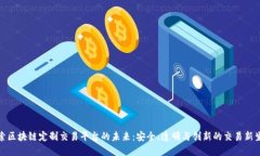 探索区块链定制交易平台的未来：安全