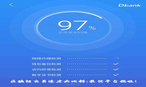 区块链交易速度大比拼:最优平台揭晓!