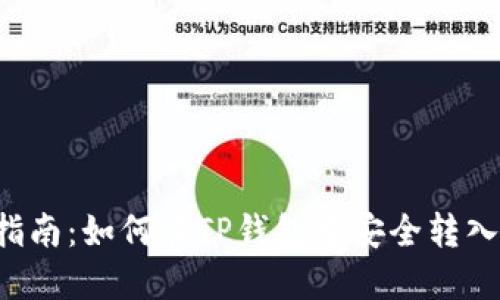 完整指南：如何在TP钱包中安全转入USDT