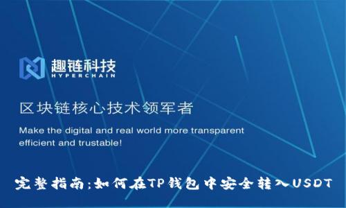 完整指南：如何在TP钱包中安全转入USDT