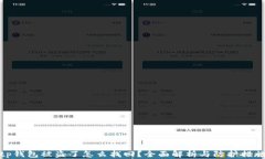 tp钱包被盗了怎么找回？全面解析与防