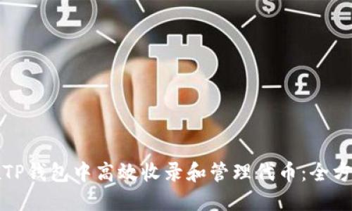如何在TP钱包中高效收录和管理代币:全方位指南