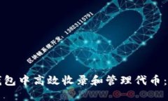 如何在TP钱包中高效收录和管理代币：