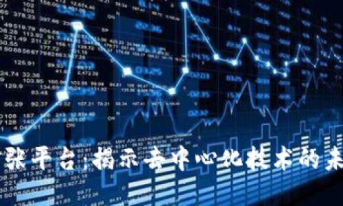 区块链扩张平台:揭示去中心化技术的未来与应用