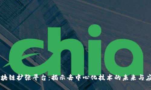 区块链扩张平台:揭示去中心化技术的未来与应用