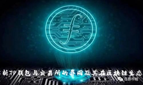 : 深入解析TP钱包与交易所的异同及其在区块链生态中的角色